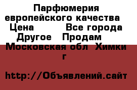  Парфюмерия европейского качества › Цена ­ 930 - Все города Другое » Продам   . Московская обл.,Химки г.